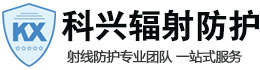 尚义科兴射线防护工程有限公司